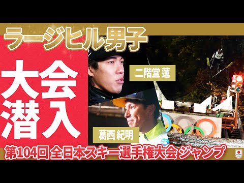 【スキージャンプ】オリンピック代表選考につながる重要な一戦!男子のジャンプまとめ|第104全日本スキー選手権大会