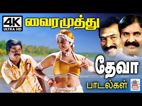Deva வைரமுத்துவின் முத்தான வரிகளுக்கு தேனாக தேவா இசையமைத்து ரசிகர்களின் நெஞ்சில் இடம் பிடித்த பாடல்