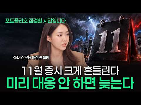 미국 중간선거만 보면 놓칩니다, 11월 증시를 가를 세 가지 변수 (허정민 KB자산운용 책임)
