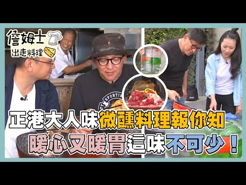 《精選詹姆士棒的》正港大人味微醺料理報你知，暖心又暖胃這一味不可少！-精選特輯11