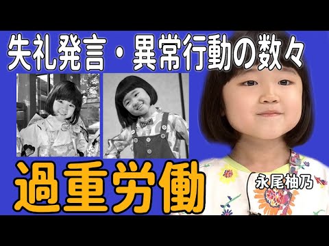 天才子役・永尾柚乃が過重労働と言われるの真相がやばい！！大人たちへの失礼発言・異常行動の数々に驚きを隠せない！『ブラッシュアップライフ』で話題になった子役が気持ち悪いと言われる理由とは！？