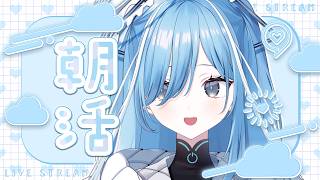 〖 #朝活 〗おはようといってらっしゃい✧*。〖 透乃おと / Varium 〗