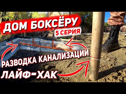 ДОМ БОКСЁРУ. Разводка канализации. Засыпка цоколя. 5 Серия.