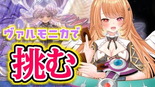 【#遊戯王 #遊戯王マスターデュエル】ヴァルモニカで挑むランクマ！ダイヤ目指す！！【 #駄天使ぼたん #VividV】