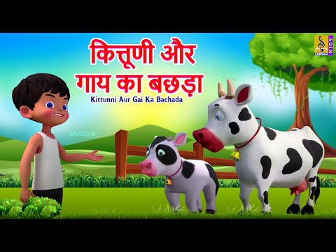 कित्तूणी और गाय का बछड़ा | Kids New Animation Cartoon Story | Kittunni Aur Gai Ka Bachada #cartoon