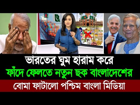 ভারতীয় আগ্রাসন রুখে দিয়ে ভারতকে শায়েস্তা করছে ড. মুহাম্মদ ইউনূস । BD Tube Infotainment