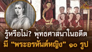 รู้หรือไม่ พุทธศาสนาในอดีต มี "พระอรหันต์หญิง" ๑๐ รูป ไม่ได้มีแต่พระอรหันต์ชาย | เปิดตำนาน