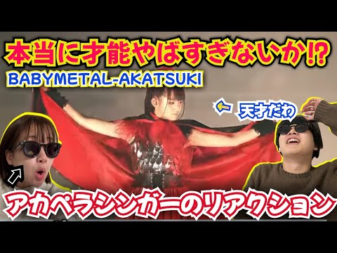 BABYMETALを知らないシンガーがAKATSUKIを初めて見たら大興奮！最強ですやん！リアクション