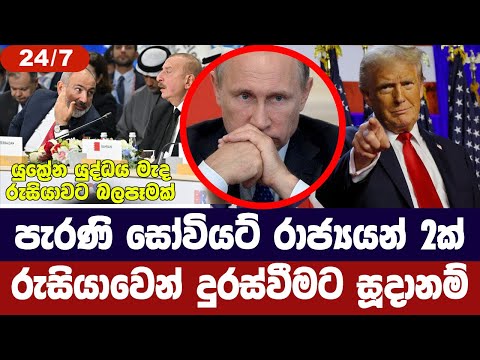 පැරණී සෝවියට් රටවල් දෙකක් රුසියාව අතහැරීමේ සූදානමක