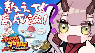 【 パワプロ配信 】新入生たち、頼んだよ…スカウトがんばったんだからわかってるよね？ #パワプロ2024 #パワプロ2025 【 Vtube