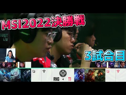 [MSI決勝] T1 vs RNG 3試合目  - MSI2022決勝実況解説