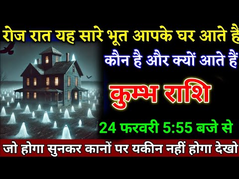 कुम्भ राशि वालों 23 फरवरी 5:55 बजे से जो होगा सुनकर कानों पर यकीन नहीं होगा देखो।Kumbh Rashi