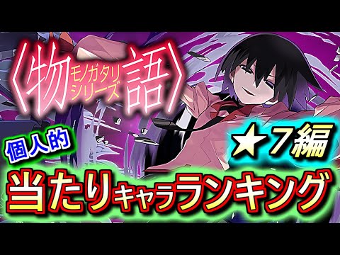 【最終考察】大当たりは3体!!長くお世話になりそうなキャラが多いです!!物語シリーズコラボガチャ ★7の性能をランキング形式で徹底解説&評価します。【パズドラ】