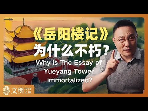 《岳阳楼记》为什么不朽？｜罗振宇《文明之旅》之1044