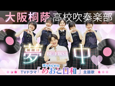 夢中/BE:FIRST【大阪桐蔭吹奏楽部】