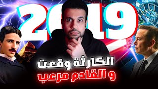 ليه الدنيا اسودت بعد ٢٠١٩ و علاقة تجارب سيرن و فتح البوابات النجمية