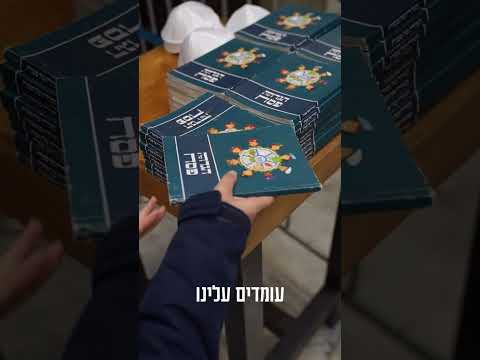 בכל דור ודור עומדים עלינו לכלותינו - חג שמח מחיל האויר