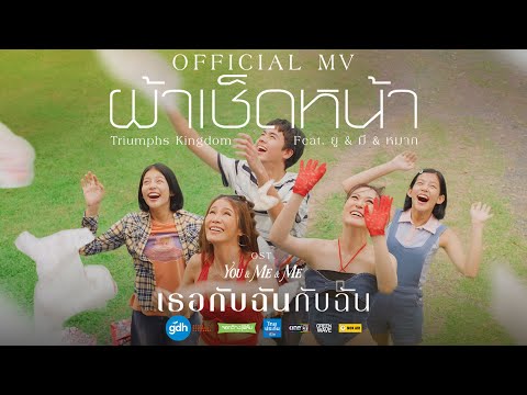 ผ้าเช็ดหน้า - Triumphs Kingdom Feat. ยู & มี & หมาก | Ost. เธอกับฉันกับฉัน [Official MV]