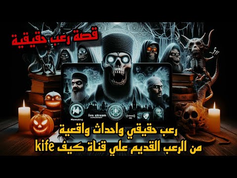 قصة رعب حقيقية وأحداث واقعية من الرعب الحقيقي القديم علي قناة كيف