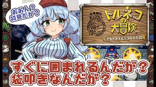 【夕方雑談】囲まれて、ボコボコにされる初心者【 #トルネコの大冒険  ちょっとステキなリマスター 】【Vtuber 】
