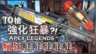 【Apex英雄】T0槍支強化狂暴瘋狂噠噠噠噠噠! 有熱狗就瘋狂開無雙施工!