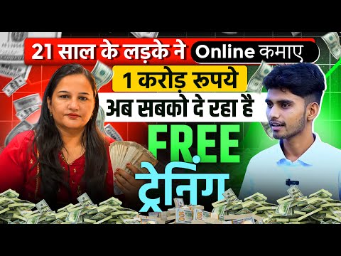 घर बैठ बिना बोले एक करोड़ ऐसे कमाएं !! इनसे लीजिए Online free training 2025