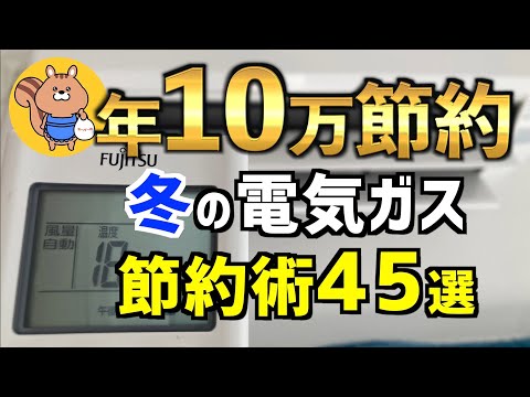 【年マイナス10万円】冬の電気代ガス代節約術45選