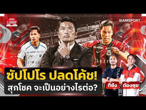 คอนซาโดเล่ ซัปโปโร ปลดโค้ช! กระทบอนาคต 'สุภโชค' แค่ไหน? | INSIDE J.LEAGUE | EP.205 | SiamSport