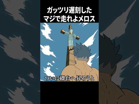 ガッツリ遅刻したマジで走れよメロス