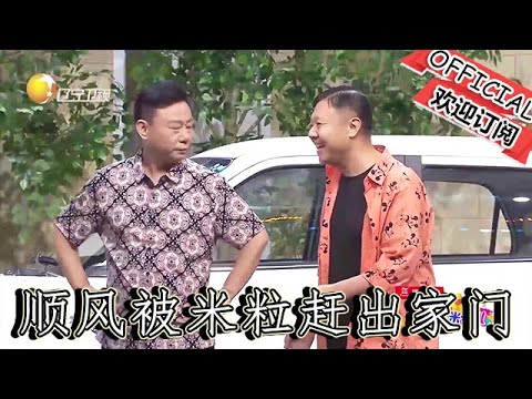 【爆笑小品】歡樂飯米粒兒：錢順風被二米粒趕出家門，睡車裏三天，沒錢沒電沒吃的！