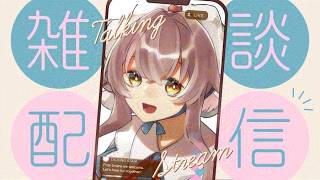 【#雑談/#freetalk 】暖かくなってきたとおもったのに【#新人vtuber/#栗宮エル】