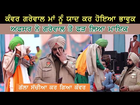 Kanwar Grewal เจฎเจพเจ เจจเฉเฉฐ เจฏเจพเจฆ เจเจฐ เจนเฉเจเจ เจญเจพเจตเฉเจ Police Officer เจจเฉเฉฐ เจเจฟเจเจ เจซเฉเจจเจพ เจชเจฟเจ เจฎเจพเจเจ