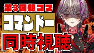 【#朝活 】第三回 #朝コマ 🔥コマンドー同時視聴【#メラメライブ 】