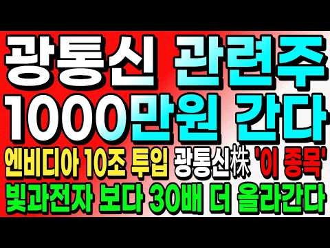 [주식추천] 엔비디아가 10조 투자하는 광통신 '이 기업' 차세대 상승 산업 모두 <strong>빛과</strong> 연결되어있다! #광통신 #광통신관련주 #주식추천