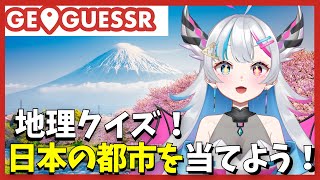【Geoguessr】初見さん歓迎✨地理好き集合！！都市を当てる！！【あいさきちぃ。／VTuber／配信中】〘 #新人vtuber 〙