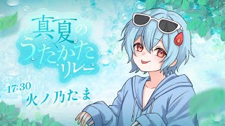 【歌枠】ぼくとなつたのしもーーーねっ！！【＃Vtuber/火ノ乃たま】