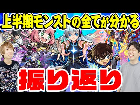 【モンスト】限定ガチャイベントの嵐！怒涛の上半期を振り返る！オーブがいくつあっても足りない!!?