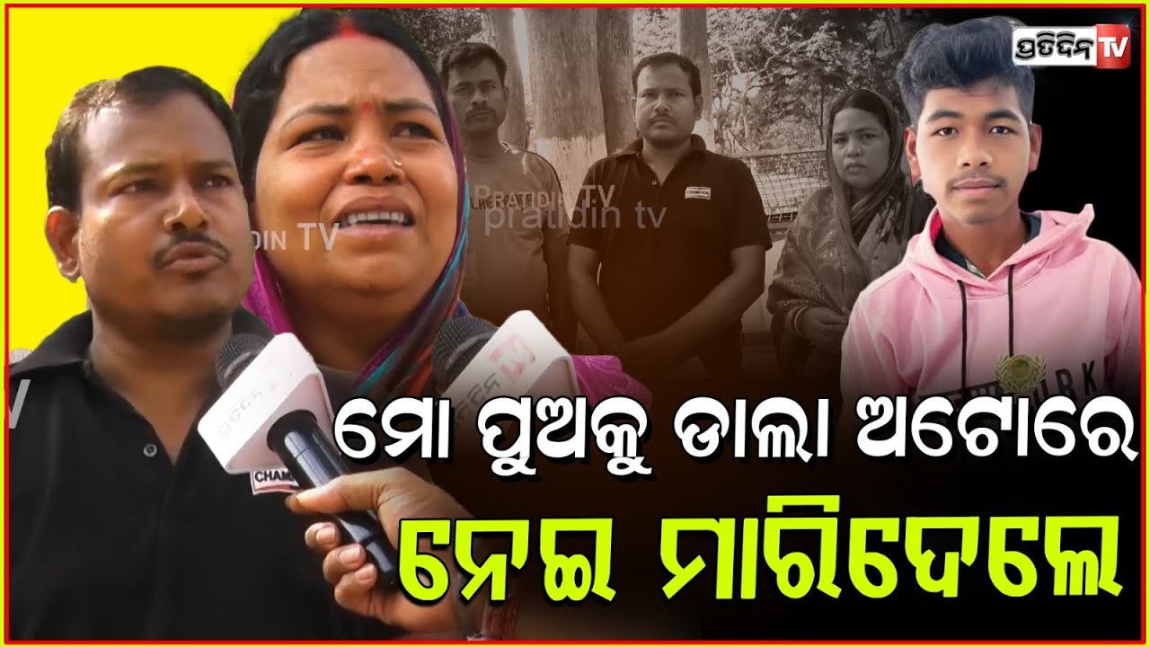 MLA ଙ୍କୁ ଖୁସୀ କରିବା ପାଇଁ ମୋ ପୁଅକୁ ମାରିଦେଲେ, କାନ୍ଦୁଛନ୍ତି ବାପା ମା ! Banki students death Case ,BBSR