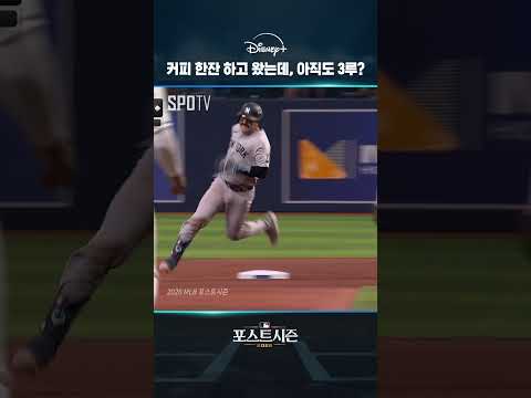 커피 한 잔 하고 왔는데, 아직도 3루?｜2026 MLB｜디즈니+
