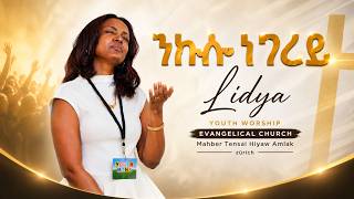 ንኩሉ ነገረይ | ኣምልኾ | Youth Worship | S. Lidya by M.T.H.A Church Zürich 2026