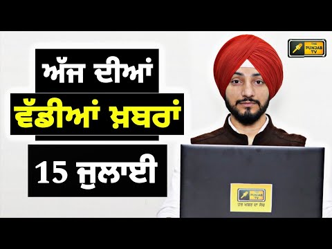 15-7-25 ਪੰਜਾਬੀ ਖ਼ਬਰਾਂ | Today Punjabi News | Punjabi Prime Time | CM Mann Canada Judge Singh Chahal