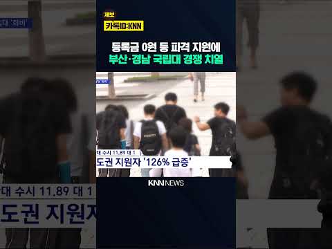 <strong>파격</strong> 지원에 국립대 수시 경쟁률 껑충... 일부학과 '쏠림' / KNN