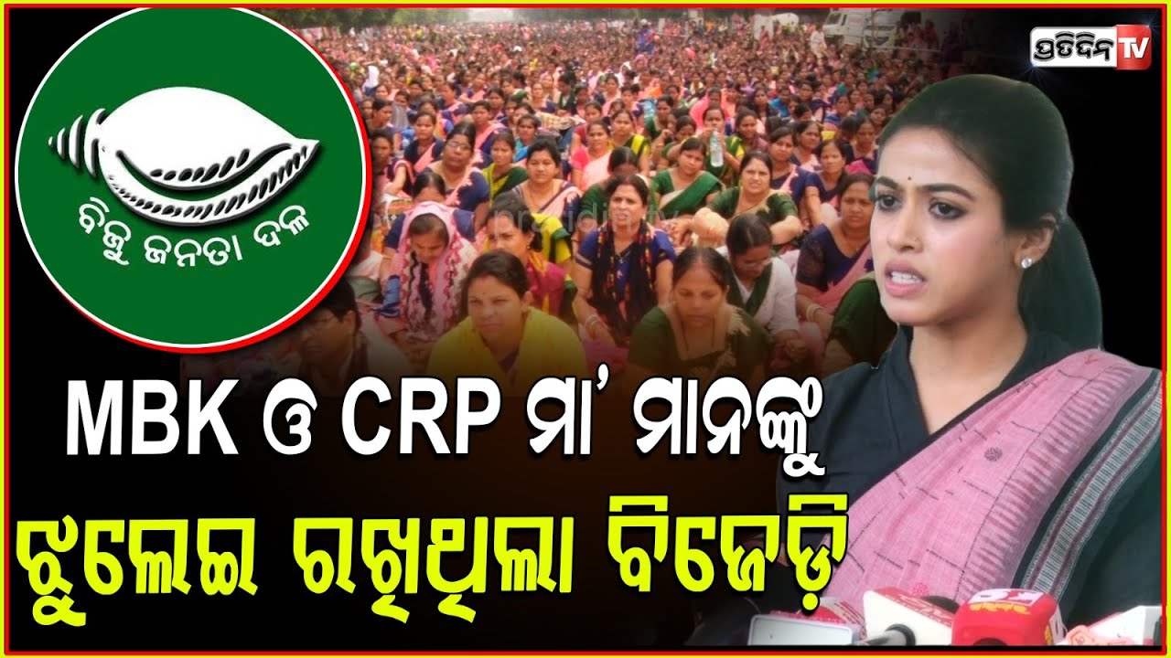 ଉପାସନା ଦୋଷ ଦେଲେ BJD ସରକାରଙ୍କୁ ! Mission Shakti mismanagement agreement, MLA Upasana Mohapatra.