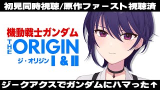 【初見同時視聴】機動戦士ガンダム┆THE ORIGINⅠ&Ⅱ 【椿リツ/Vtuber】