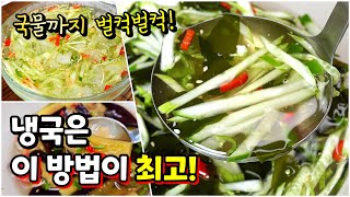 더위에 지친입맛 살아나는 냉국요리🥇 실패 없는 황금레시피! 아삭함 살리고 비린맛 잡아요.국물까지 싹 비우는 [오이냉국,미역냉국,가지냉국]