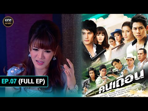 #คนเถื่อน Ep.07 (Full Ep) | 3 ต.ค. 67 | #oneคลาสสิก