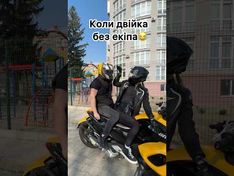 Коли без екіпу😂 #мотодівчина #motogirl #motorcycle #мотоприкол