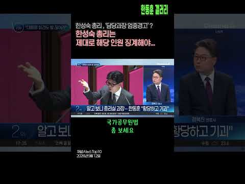 ✅ 한성숙 총리는 <strong>총리실</strong> 직원 제대로 경고해야 한다 ( 채널A뉴스Top10 / 2026년 9월 12일)