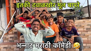 आज कालची मूल इज्जत काढायला सर्वात पूढे 😀 | Marathi comedy | Shirodkar Parivar