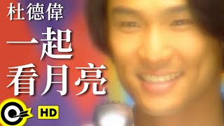 杜德偉-一起看月亮 (官方完整版MV)